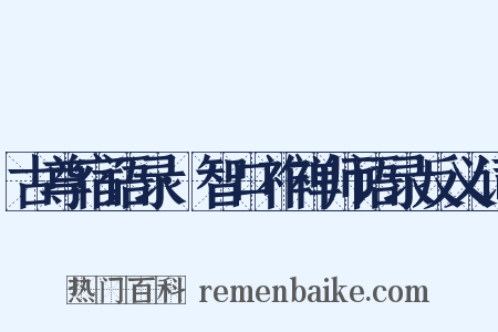 古尊宿语录·智口祚禅师语录反义词是什么意思的图片